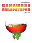 Журнал лаборатория» - Интернет-журнал "Домашняя лаборатория", 2008 №3