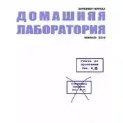 Постер книги Интернет-журнал "Домашняя лаборатория", 2008 №2
