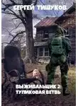 Сергей Тишуков - Тупиковая ветвь
