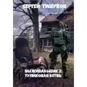 Постер книги Тупиковая ветвь