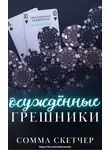 Сомма Скетчер - Осуждённые грешники (ЛП)