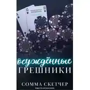 Постер книги Осуждённые грешники (ЛП)