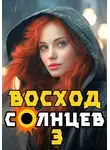 Артемий Скабер - Восход. Солнцев. Книга III