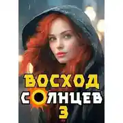 Постер книги Восход. Солнцев. Книга III