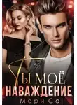 Мари Са - Ты мое наваждение