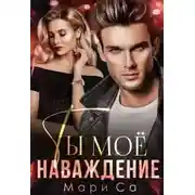 Постер книги Ты мое наваждение