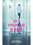Диана Вежина - Без очереди в рай