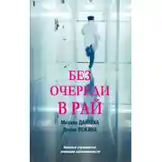 Постер книги Без очереди в рай