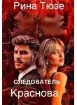 Рина Тюзе - Следователь Краснова