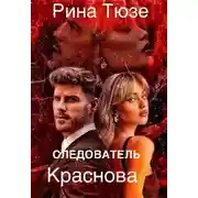 Постер книги Следователь Краснова