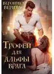 Вероника Веритас - Трофей для Альфы врага