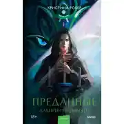 Постер книги Лабиринты памяти