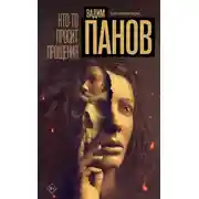 Постер книги Кто-то просит прощения