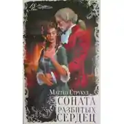 Постер книги Соната разбитых сердец