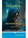 Аманда Уильямс - Профиль незнакомца