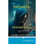 Постер книги Профиль незнакомца