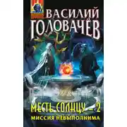 Постер книги Миссия невыполнима