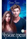 Елена Грасс - Чужие грехи