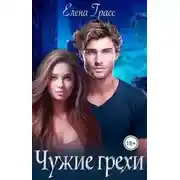 Постер книги Чужие грехи