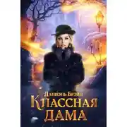 Постер книги Классная дама
