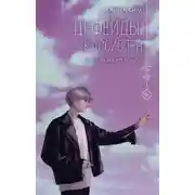 Постер книги Кассиопея