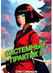 Олег Свиридов - Системный практик II