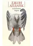 Джон Апдайк - Голубиные перья. Рассказы