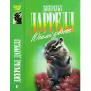 Постер книги Ай-ай и я