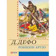 Постер книги Життя й чудні та дивовижні пригоди Робінзона Крузо, моряка з Йорка, написані ним самим