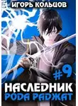 Игорь Кольцов - Наследник рода Раджат 9