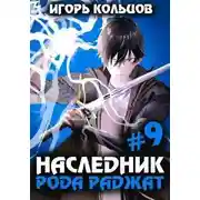 Постер книги Наследник рода Раджат 9