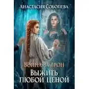 Постер книги Выжить любой ценой