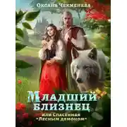 Постер книги Младший близнец, или Спасённая "Лесным демоном"