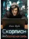 Алиса Верди - Скорпион. (не)безопасная связь