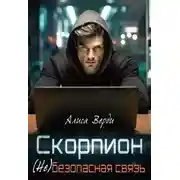 Постер книги Скорпион. (не)безопасная связь