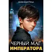 Постер книги Черный маг императора