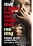 Робин Норвуд - Письма от женщин, которые любят слишком сильно