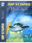 Кир Булычев - Великий Гусляр-2