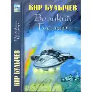 Постер книги Великий Гусляр-2