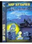 Кир Булычев - Великий Гусляр т.3