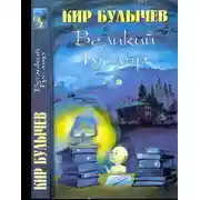 Постер книги Великий Гусляр т.3