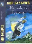Кир Булычев - Великий Гусляр т.1