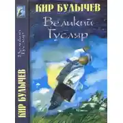 Постер книги Великий Гусляр т.1