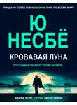 Ю. Несбё - Кровавая луна