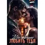 Постер книги Мне страшно любить тебя