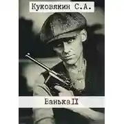 Постер книги Ванька 9