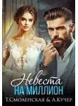 Ая Кучер - Невеста на миллион