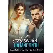 Постер книги Невеста на миллион