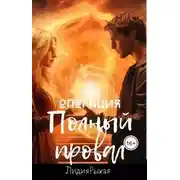 Постер книги Операция "Полный провал"