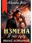 Андриана Вайс - Измена. Я (не) буду твоей истинной